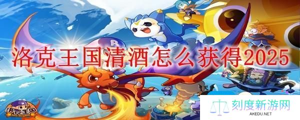 洛克王国清酒怎么获得2025-清酒获得方法