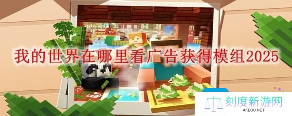 我的世界在哪里看广告获得模组2025-看广告获得模组方法
