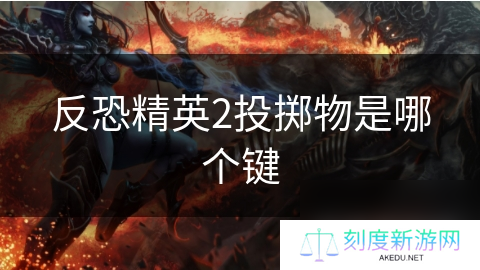 反恐精英2投掷物是哪个键