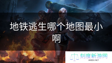 地铁逃生哪个地图最小啊