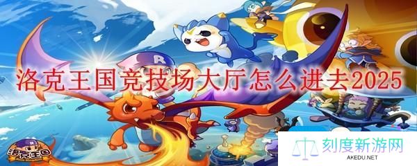 洛克王国竞技场大厅怎么进去2025-竞技场大厅进入方法