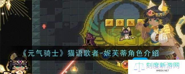 元气骑士猫语歌者妮芙蒂角色怎么样-猫语歌者妮芙蒂角色介绍