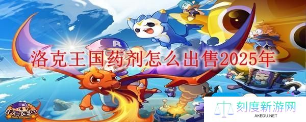 洛克王国药剂怎么出售-药剂出售方法