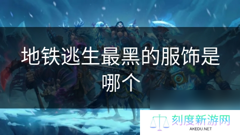 地铁逃生最黑的服饰是哪个