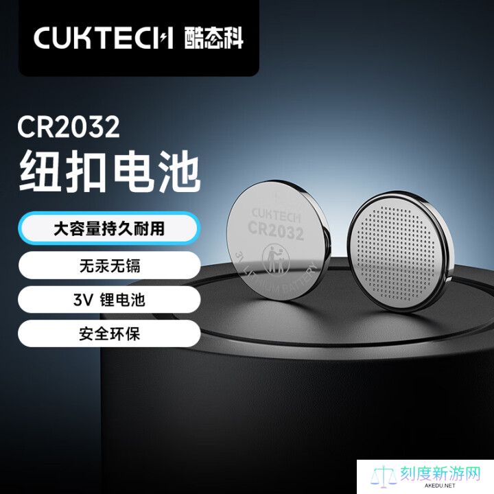 酷态科 CR2032 纽扣电池开售：无汞无镉、210mAh，10 粒装 9.9 元