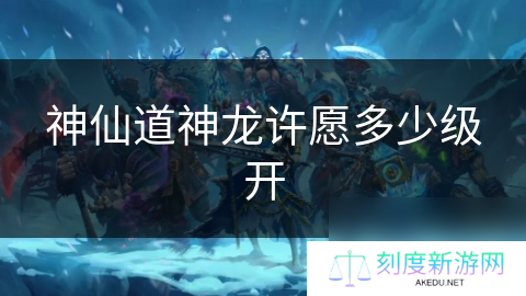 神仙道神龙许愿多少级开