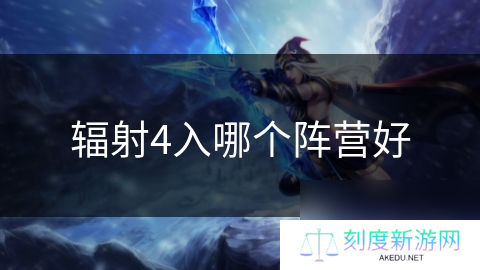 辐射4入哪个阵营好