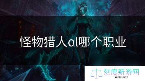 怪物猎人ol哪个职业