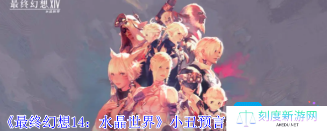 最终幻想14水晶世界小丑预言蛋宠物怎么获得-小丑预言蛋宠物获取攻略