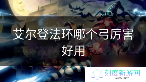 艾尔登法环哪个弓厉害好用