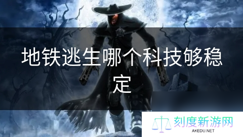 地铁逃生哪个科技够稳定