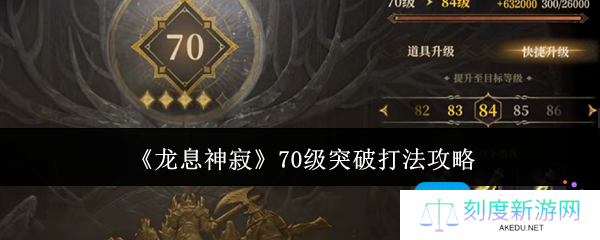 龙息神寂70级突破怎么打-70级突破打法攻略