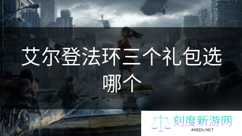 艾尔登法环三个礼包选哪个