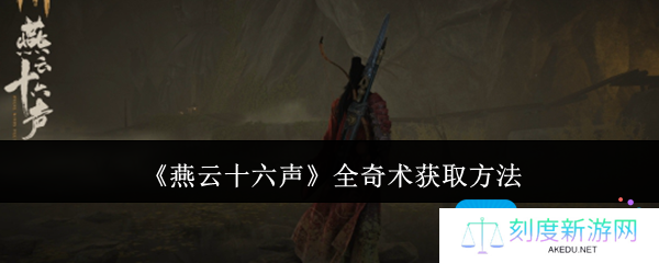 燕云十六声全奇术怎么获取-全奇术获取方法