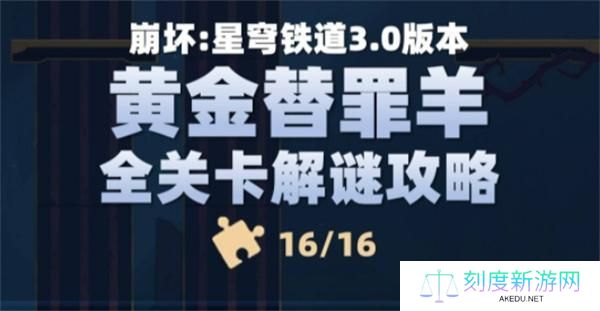 崩坏星穹铁道黄金替罪羊怎么过-黄金替罪羊全部关卡攻略