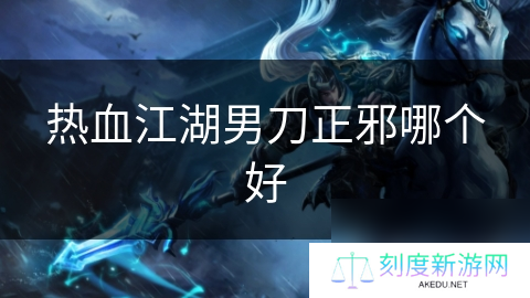 热血江湖男刀正邪哪个好
