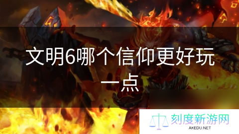 文明6哪个信仰更好玩一点