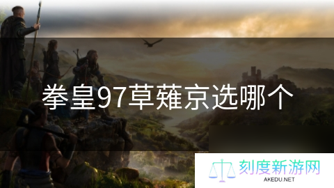 拳皇97草薙京选哪个