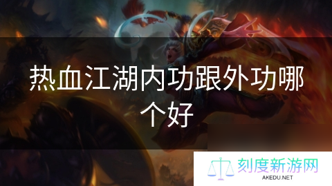 热血江湖内功跟外功哪个好