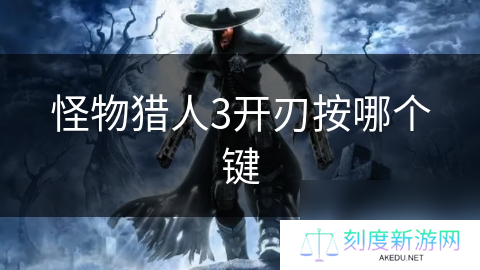 怪物猎人3开刃按哪个键
