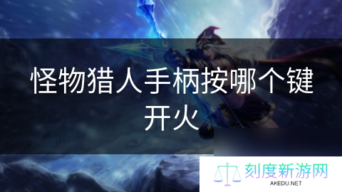 怪物猎人手柄按哪个键开火