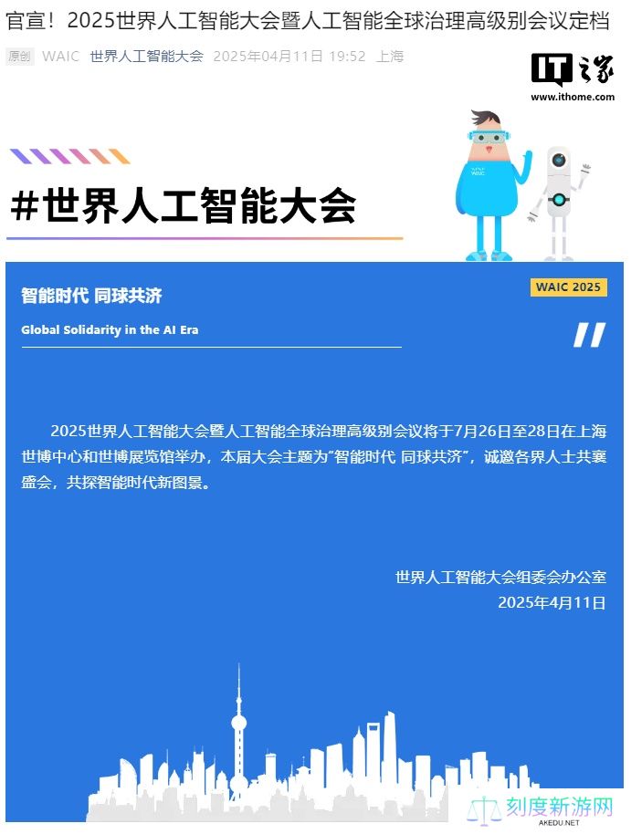 2025 世界人工智能大会定档 7 月 26 日至 28 日在上海举办