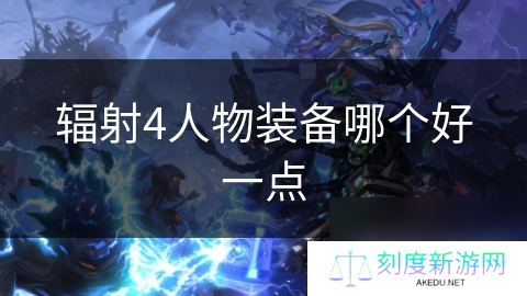 辐射4人物装备哪个好一点