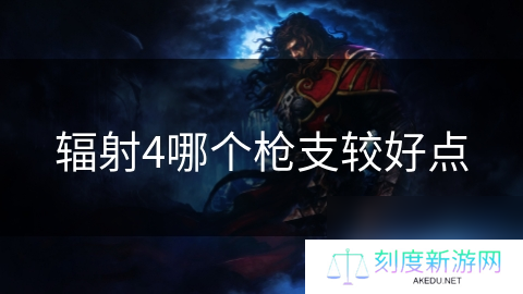 辐射4哪个枪支较好点