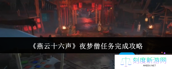燕云十六声夜梦僧任务怎么完成-夜梦僧任务完成攻略