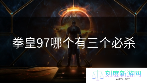 拳皇97哪个有三个必杀