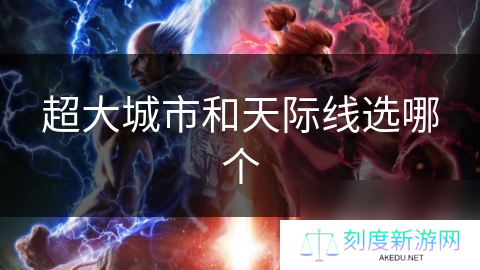 超大城市和天际线选哪个