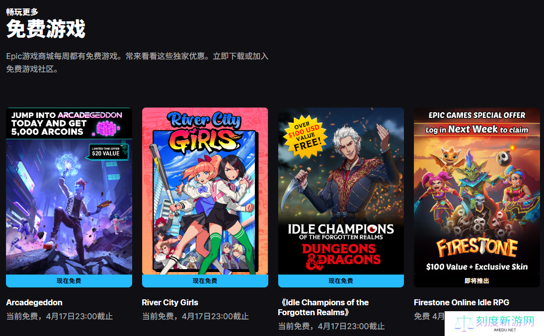 Epic 喜加三：《热血少女》《酷玩乱斗》《遗忘国度之闲置冠军》游戏免费领取