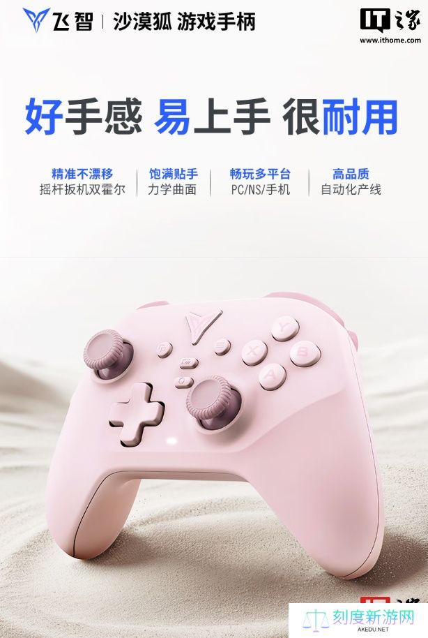 飞智沙漠狐手柄「暮光粉」开售：摇杆扳机双霍尔、三段式力学按键，首发 89.9 元