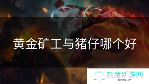 黄金矿工与猪仔哪个好