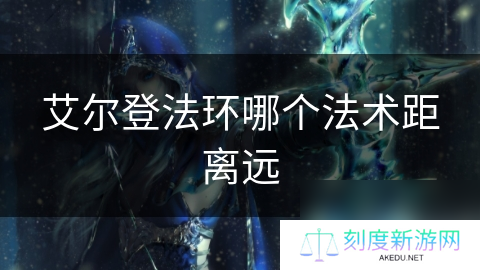 艾尔登法环哪个法术距离远