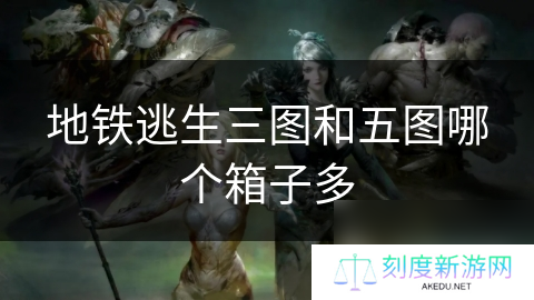 地铁逃生三图和五图哪个箱子多