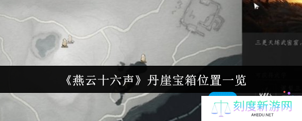 燕云十六声丹崖宝箱位置在哪里-丹崖宝箱位置一览