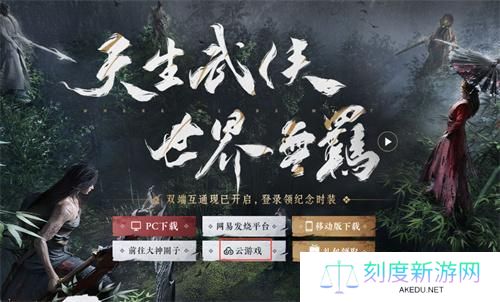 燕云十六声云游戏在哪-云游戏入口