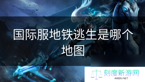 国际服地铁逃生是哪个地图