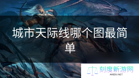 城市天际线哪个图最简单