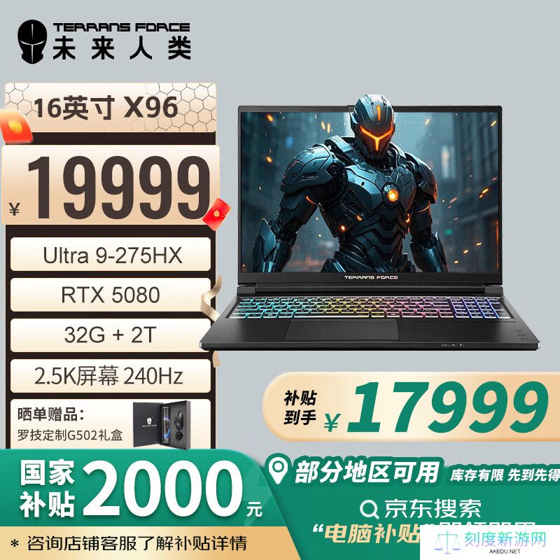 未来人类 X96 游戏本开售：Ultra 9 275HX + RTX 5080/5090，国补价 17999 元起
