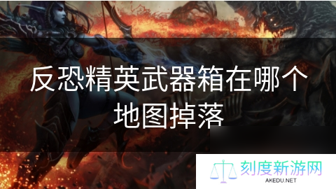 反恐精英武器箱在哪个地图掉落