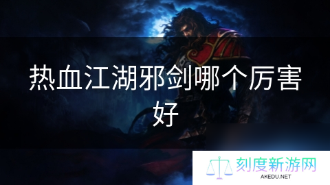 热血江湖邪剑哪个厉害好