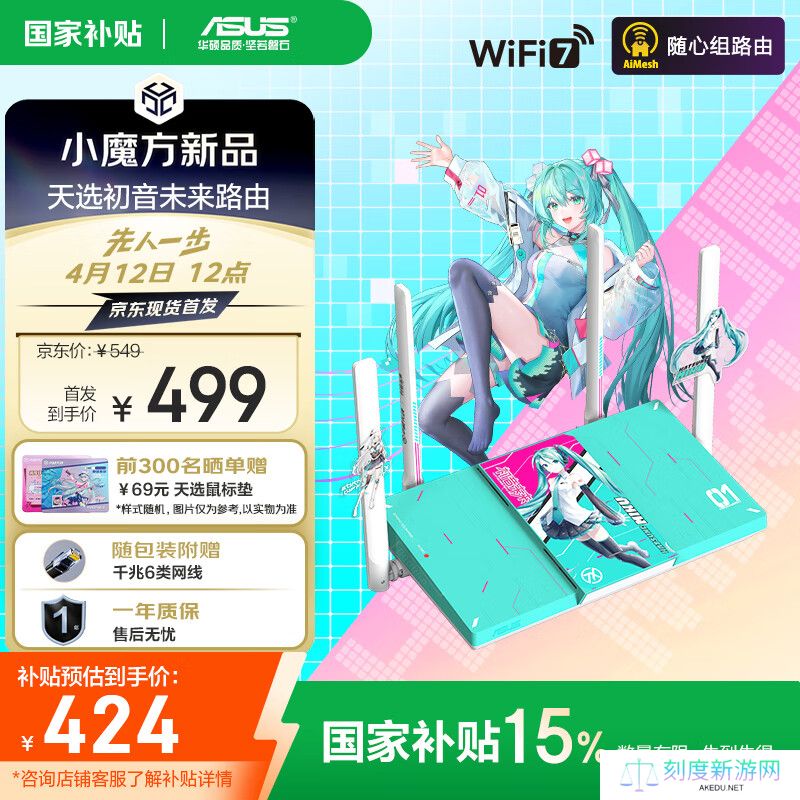 华硕天选“初音未来”联名 Wi-Fi 7 路由器 RT-BE57 开售：国补价 424 元