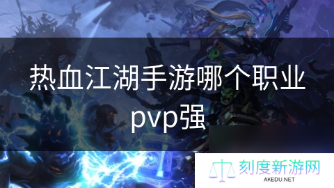 热血江湖手游哪个职业pvp强