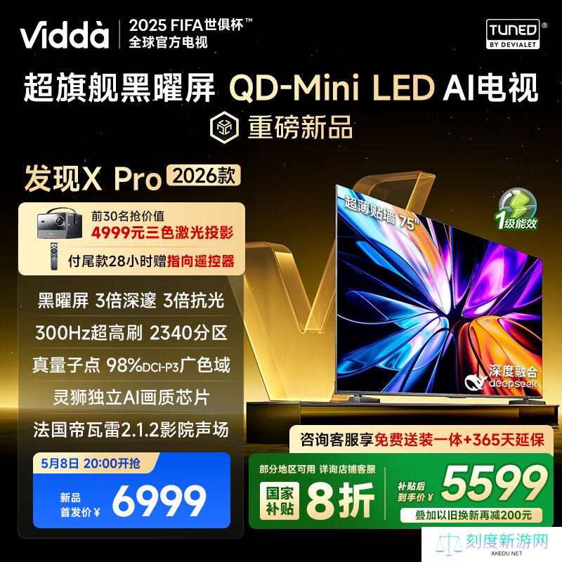 Vidda 发现 X Pro 2026 款 QD-Mini LED 电视发布：峰值亮度 7400nits，116 英寸 59999 元