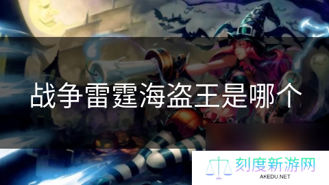 战争雷霆海盗王是哪个