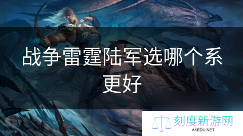 战争雷霆陆军选哪个系更好