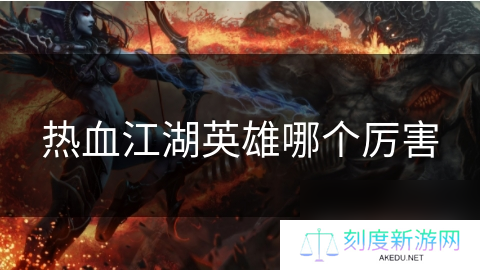 热血江湖英雄哪个厉害