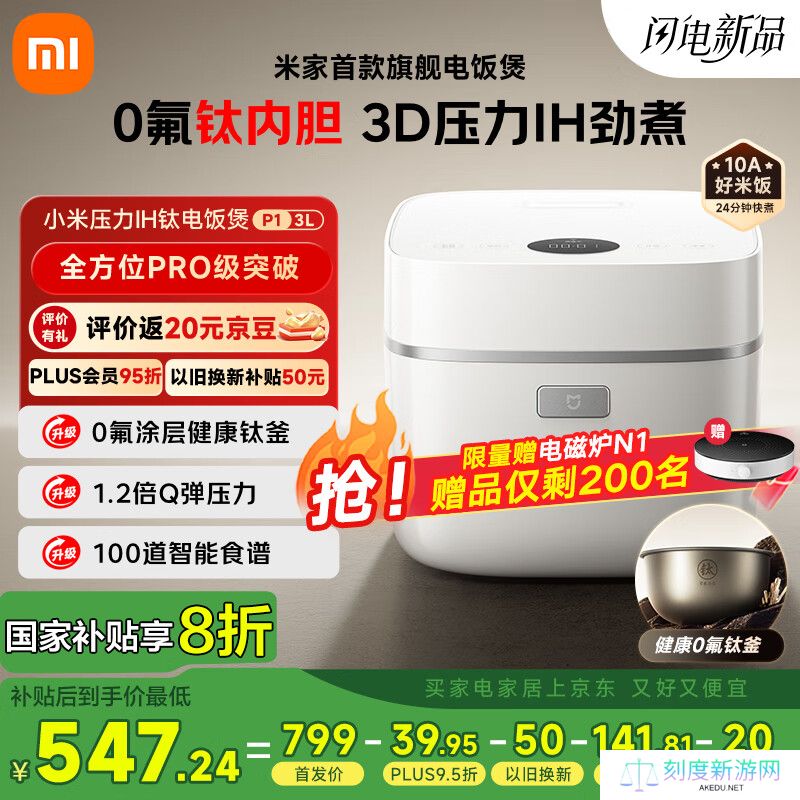 小米推出米家 3D 压力 IH 钛内胆电饭煲 P1 3L：0 氟涂层钛釜，799 元